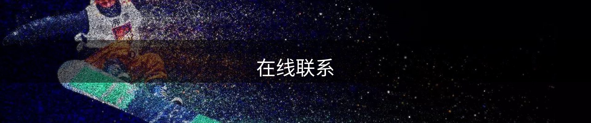 在线联系
